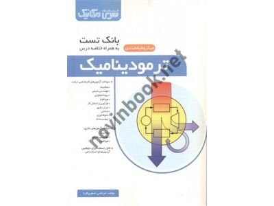 بانک تست ترمودینامیک به همراه خلاصه درس مرتضی صفری فرد انتشارات سری مکانیک بانک تست ترمودینامیک به همراه خلاصه درس مرتضی صفری فرد انتشارات سری مکانیک